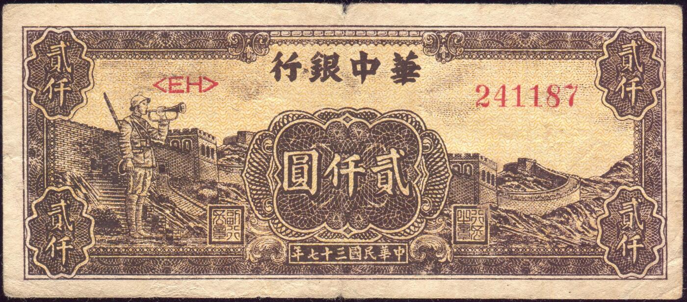 恩福第2025年春季拍卖会 民国三十七年（1948年）华中银行贰仟圆“吹号”，原票，八七成新。