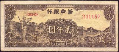恩福第2025年春季拍卖会 - 民国三十七年（1948年）华中银行贰仟圆“吹号”，原票，八七成新。
