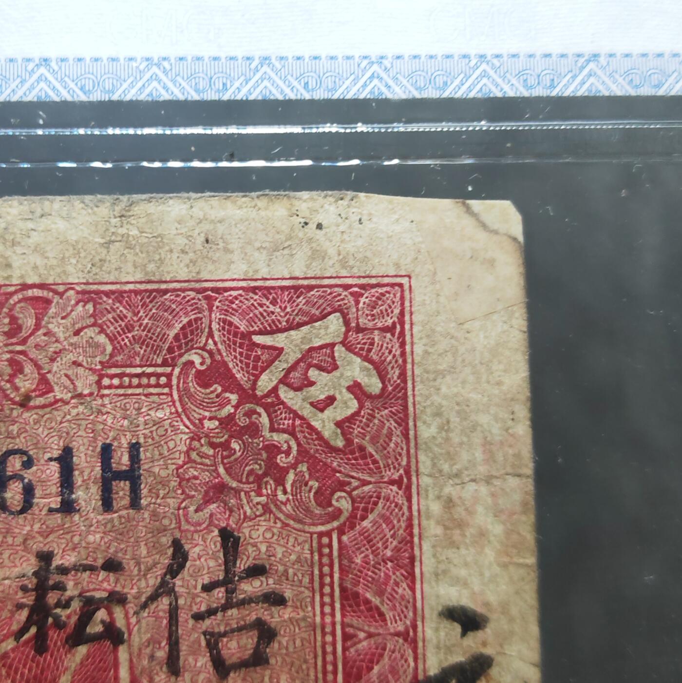 中乾评级 民国九年四明银行上海伍圆纸币