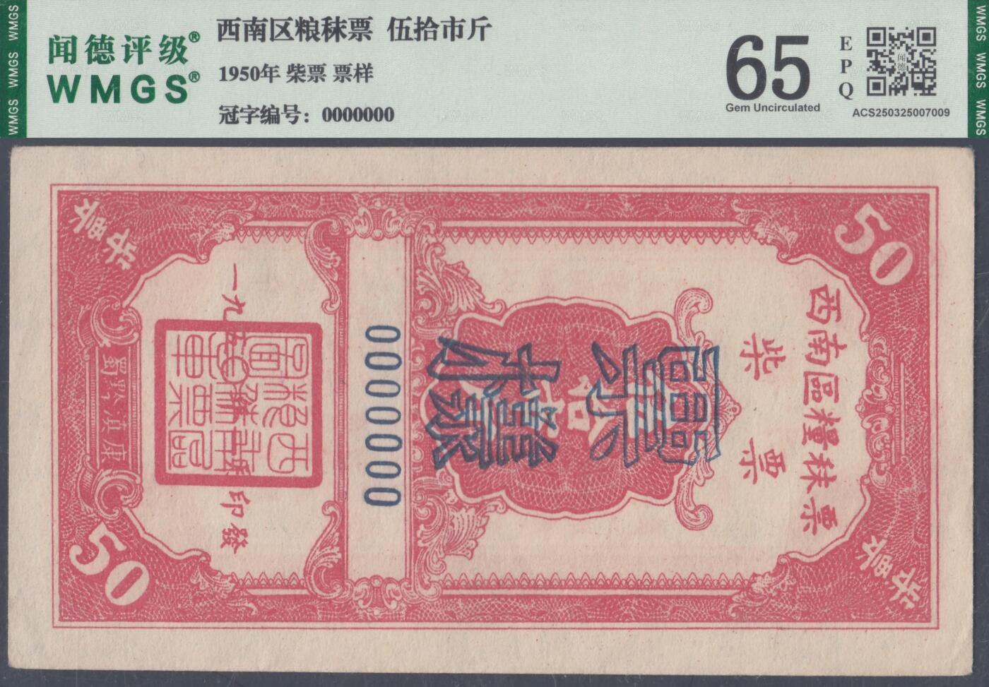 恩福第2025年春季拍卖会 1950年西南区粮秣票柴票票样一套4枚，其中：拾市斤，WMGS60EPQ；伍拾市斤，WMGS65EPQ；壹佰市斤，WMGS61EPQ；伍佰市斤，WMGS62EPQ