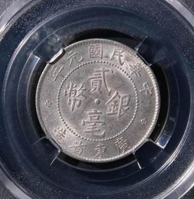 民国元年贰毫银币广东省造 - 民国元年贰毫银币广东省造