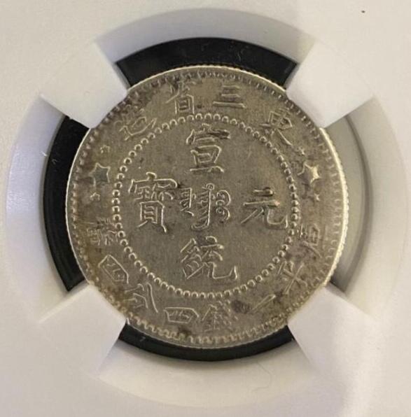 东三省造宣统元宝-二角-中心满文