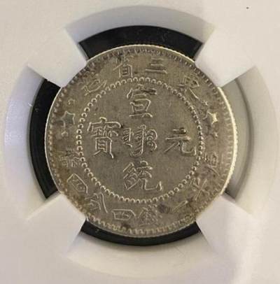 东三省造宣统元宝-二角-中心满文 - 东三省造宣统元宝-二角-中心满文