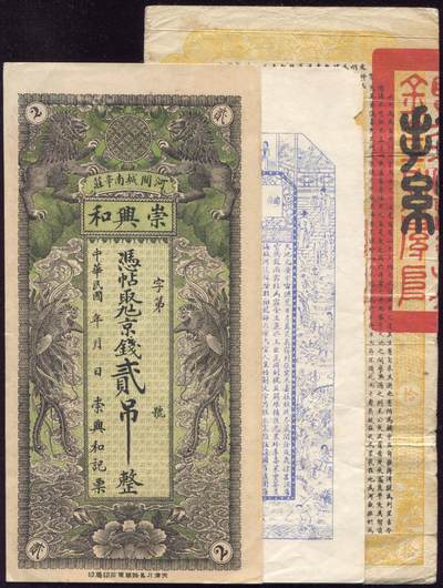 恩福第2025年春季拍卖会 - 民国时期钱票一组3枚，内含：1917年吉林永衡官帖拾吊，原票八成新；烟台西公顺空白钱票，原票八八成新；民国年河间城南辛庄崇兴和贰吊，原票直板，九五成新。