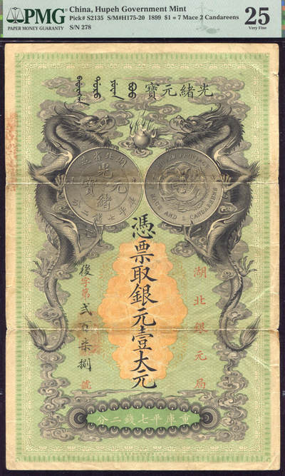 恩福第2025年春季拍卖会 - 光绪二十五年（1899年）湖北银元局银元壹大元，PMG25