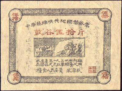 恩福第2025年春季拍卖会 - 1934年中华苏维埃共和国借谷票干谷伍拾斤，由陈潭秋签署，原票九五成新。