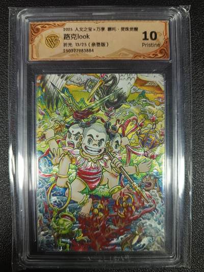 天玑星卡拍第九十七期《6.19周四截拍》麦稀奇收藏嘉年华 持续收拍收评中 满赠三娘需备注 - 【亲签卡】人文之宝×万享 哪吒·灵珠觉醒 路克look 折光13/25 CCG10