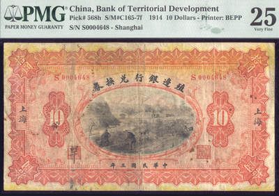恩福第2025年春季拍卖会 - 民国三年（1914年）殖边银行兑换券拾圆，加盖上海地名，千位小号小司令”0004648“，PMG25，Rust