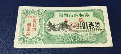 精品票证拍场 - 🔥🔥最高指示🔥🔥市级郊区🔥🔥阳泉市购物券，1970年，非常少见的版别