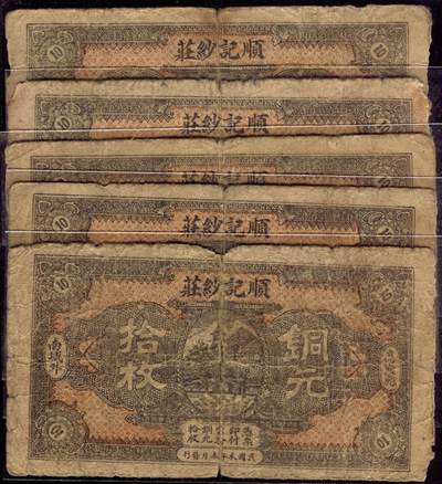 恩福第2025年春季拍卖会 - （江西·高安）民国时期高安县南城外顺记纱庄铜元拾枚一组4枚，南昌书街翰墨林印，整体七八成新。
