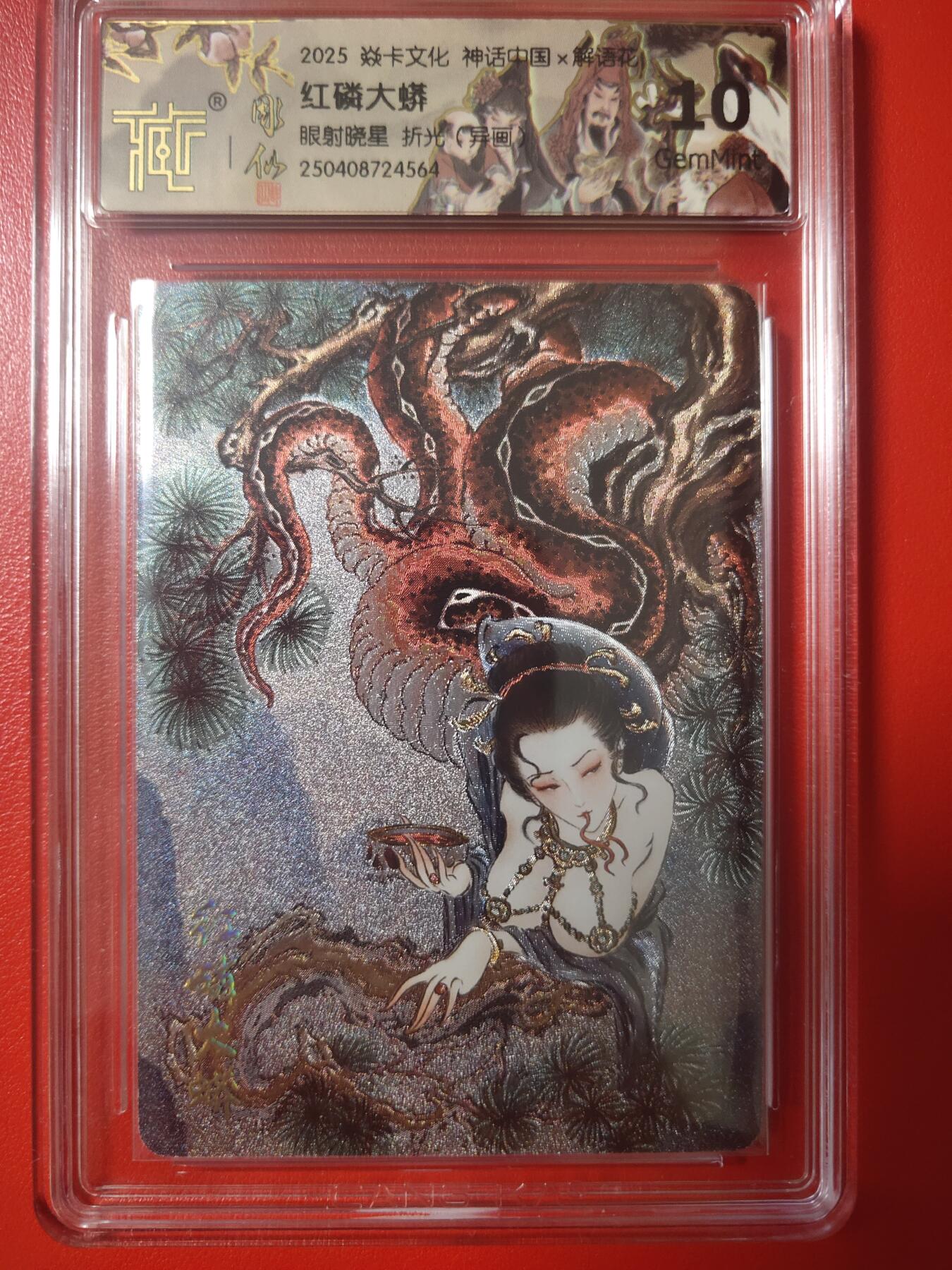 清风卡拍第七期(燎原卡牌为主) 神话中国2红磷大蟒异画10g折光