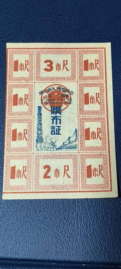 精品票证拍场 - 湖北省购布证一张，1959年发行