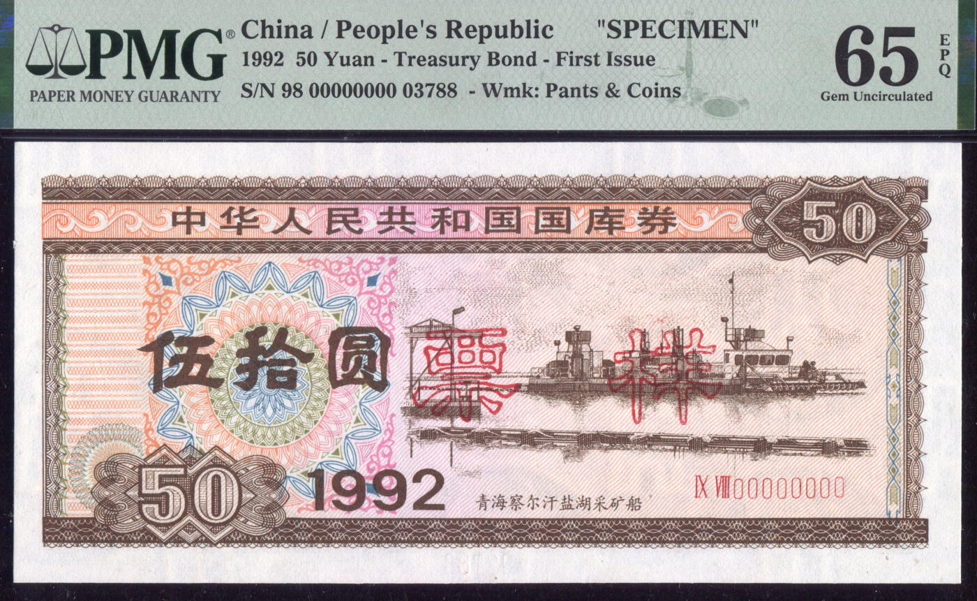 恩福第2025年春季拍卖会 1992年中华人民共和国国库券伍拾圆“盐湖采盐船”样票，古币水印，PMG65EPQ