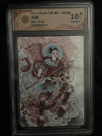 阳大大卡牌拍卖第67期（玄卡阁加场）（持续收拍品，周六晚上九点截拍，进群福利早知道） - 【限编爆金评级】人文之宝 彩闪 冯涛 33/50