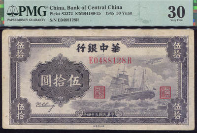 恩福第2025年春季拍卖会 - 民国三十四年（1945年）华中银行伍拾圆“轮船”，此票是华中银行经典者，完美流通原票，名家出品，值得珍视，PMG30