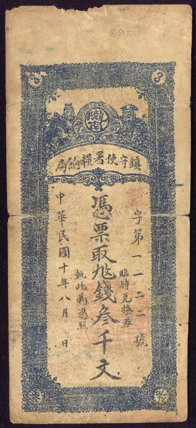 恩福第2025年春季拍卖会 - （甘肃·陇南）陇南地方票一组2枚，内含：1923年陇南实业银号壹仟文，原票挺版，九二成新；1921年镇守使署粮饷局叁千文，原票七八成新。