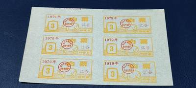 票证拍场，都是整版或者联票 - 四会县肉票，1979年，6联