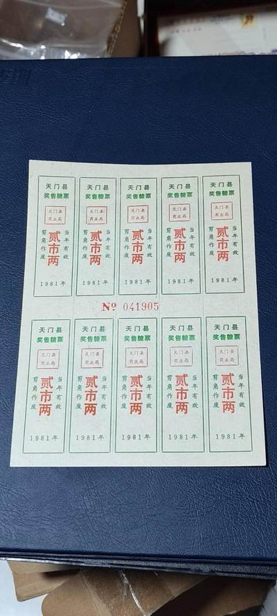 票证拍场，都是整版或者联票 - 🔥奖售糖票🔥县级🔥🔥天门县奖售糖票   10联张