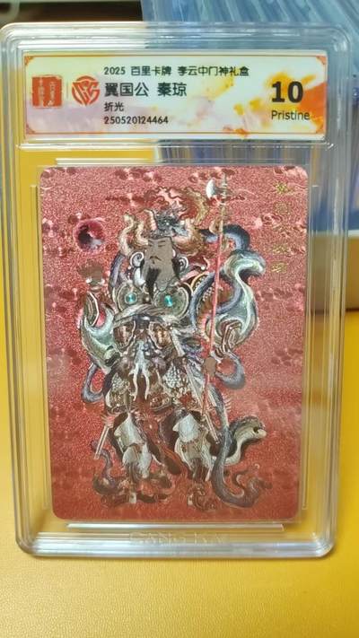 阳大大卡牌超级大甩拍第58期（周六晚上九点截拍，持续收拍品，进群福利早知道） -  百里卡牌 李云中门神礼盒 翼国公 秦琼 折光