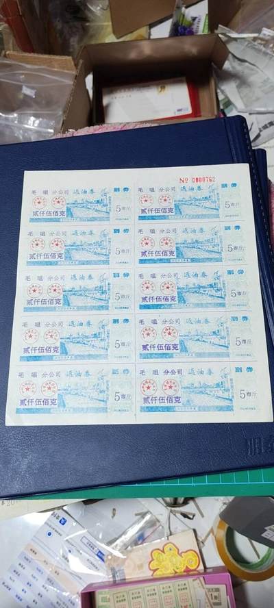 票证拍场，都是整版或者联票 - 毛咀分公司返油券   贰千伍佰克