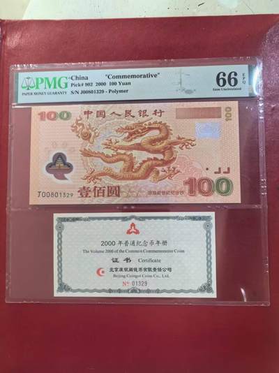 康银阁大龙钞币证合一，美评PMG66E无47，票面干净，四角尖尖，售价2150包顺丰 - 康银阁大龙钞币证合一，美评PMG66E无47，票面干净，四角尖尖，售价2150包顺丰