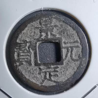 沼泽如烟--第749场 - 景定元宝背二