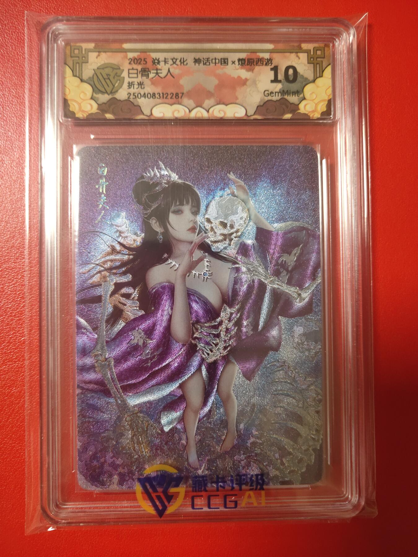 清风卡拍第七期(燎原卡牌为主) 燎原西游灰与白骨夫人折光10g