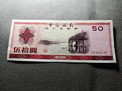 KK钱币收藏小铺 纸币专场  3场连拍第一场 拍完周末发货不预留！ - 中国外汇劵50元
