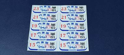 票证拍场，都是整版或者联票 - 武汉市肉蛋票，10联