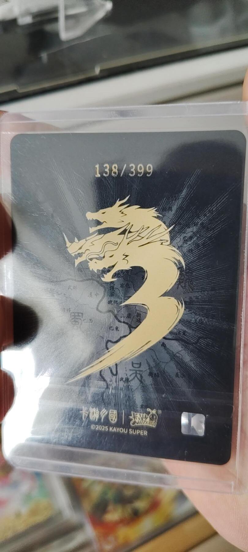 秋原瞳的小店第15期（收各类拍品，私聊拍卖主） 卡游三国399董太后编138