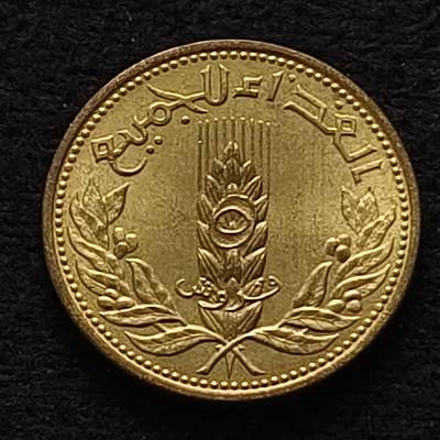【全场包邮】纯粹捡漏拍435场-持续更新中 - 叙利亚1971年5皮阿斯特FAO纪念币
