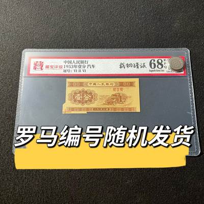 1953年壹分汽车错版裁切错误福耳罗马编号随机发货68分 - 1953年壹分汽车错版裁切错误福耳罗马编号随机发货68分
