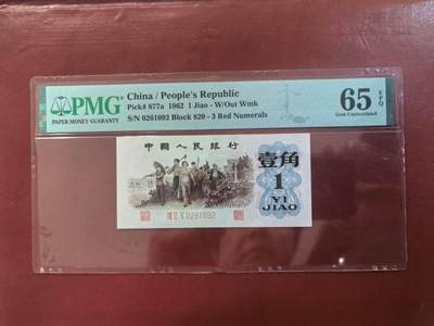 三版背绿一角美评PMG65E朦胧号，全新直版原票，颜色鲜艳，票面干净平整，售价3700包 - 三版背绿一角美评PMG65E朦胧号，全新直版原票，颜色鲜艳，票面干净平整，售价3700包