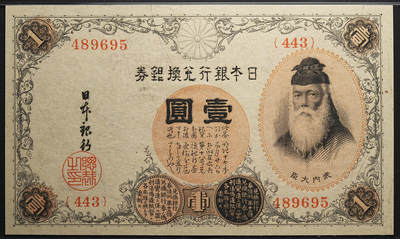 修遠堂世界钱币第七十四期 - PMG 66EPQ 大正时期日本银行兑换银券壹圆