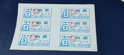 票证拍场，都是整版或者联票 - 四会县肉票，1977年，6联