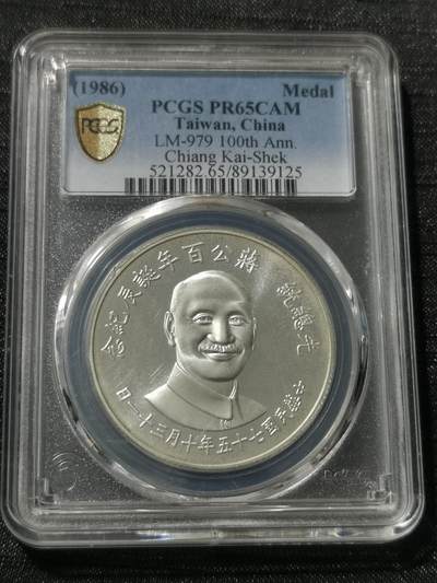 天下钱庄专场欢迎参拍 - PCGS PR65蒋公诞辰百年纪念银章