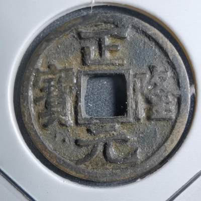 沼泽如烟--第749场 - 正隆元宝