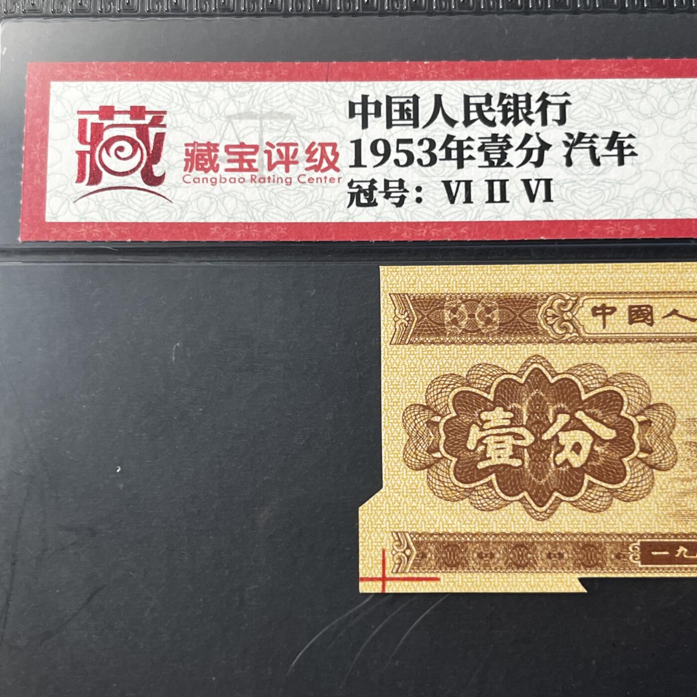 1953年壹分汽车错版裁切错误福耳罗马编号随机发货68分