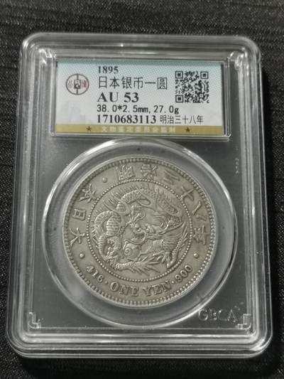 天下钱庄专场欢迎参拍 - 公博评级AU53日本龙一元银币