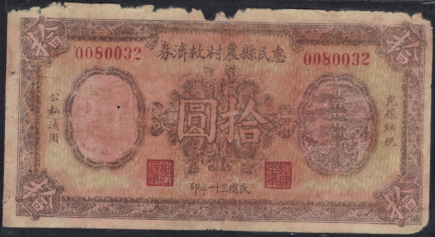 惠民县农村救济券1942年(民国三十一年)拾圆(10元) 无47 实物图