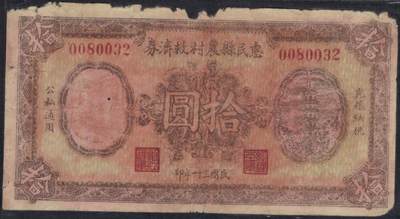 惠民县农村救济券1942年(民国三十一年)拾圆(10元) 无47 实物图 - 惠民县农村救济券1942年(民国三十一年)拾圆(10元) 无47 实物图
