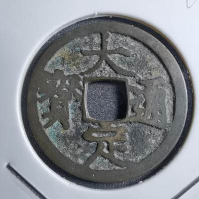 沼泽如烟--第749场 - 大定通宝