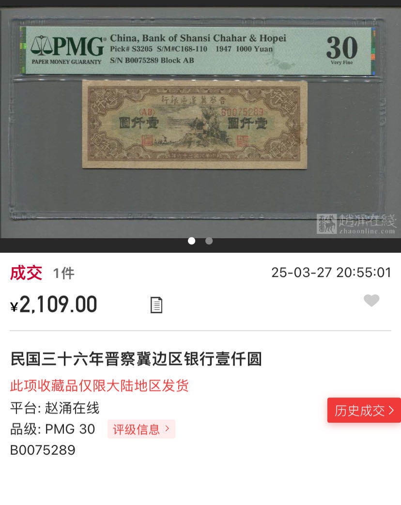 小福收藏拍卖第189期 PMG评级 民国钞专场 有多张冠军分 民国政府和各省地方票 罕见区票 样钞 钱庄票 日伪 等各种精美高分珍稀精品老钞 晋察冀边区银行 民国三十六年 1947年 1000元 壹仟圆 乱蛇号 PMG30