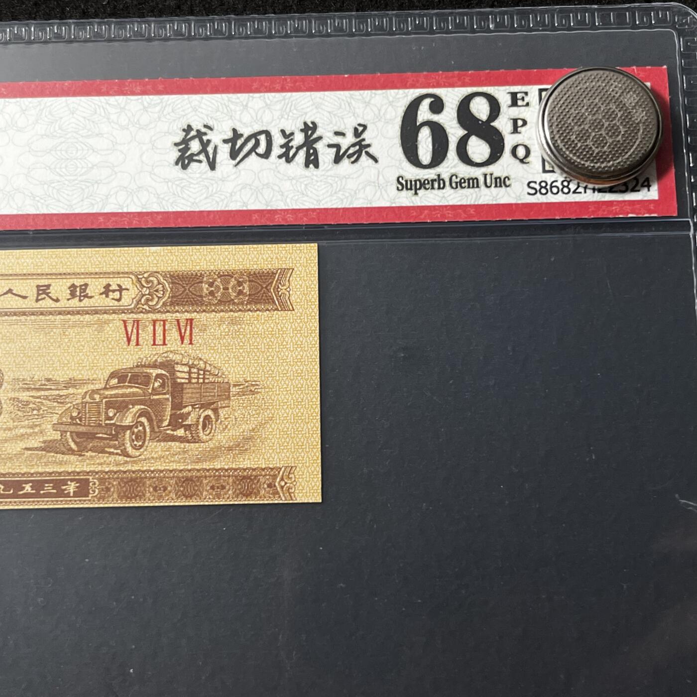 1953年壹分汽车错版裁切错误福耳罗马编号随机发货68分
