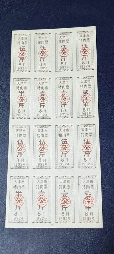 票证拍场，都是整版或者联票 - 天津市猪肉票，16联张，1992年发行