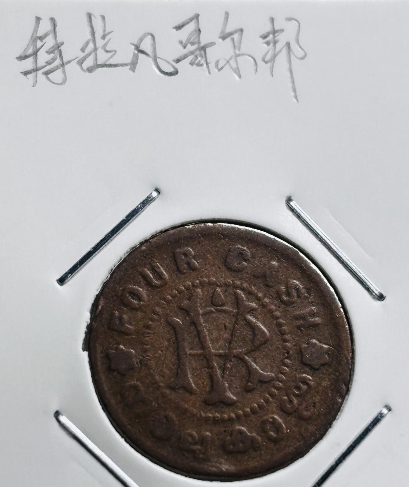 文馨钱币收藏第 253 场，优选品质老铜币，银币，英系，德系福利场！因寄存货太多，本场拍品不寄存，不满包邮请付邮费，之前有存单的可以凑包邮，默认邮费到付的，一律发顺丰到付，能接受的再出价拍，接受不了五元邮费的请高抬贵手勿拍，不要后台私信商议寄存问题，谢谢合作 稀少印度特拉凡哥尔邦铜币