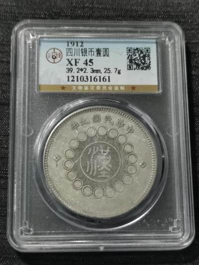 天下钱庄专场欢迎参拍 - 公博评级XF45,四川大汉银币