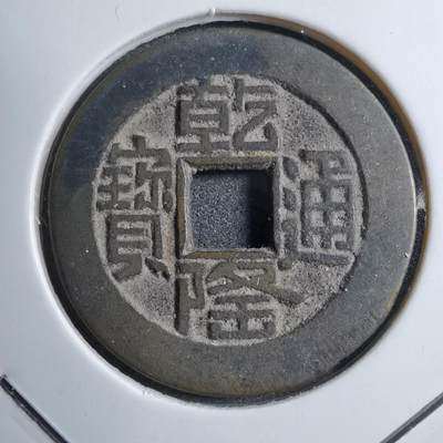 沼泽如烟--第749场 - 乾隆通宝过25