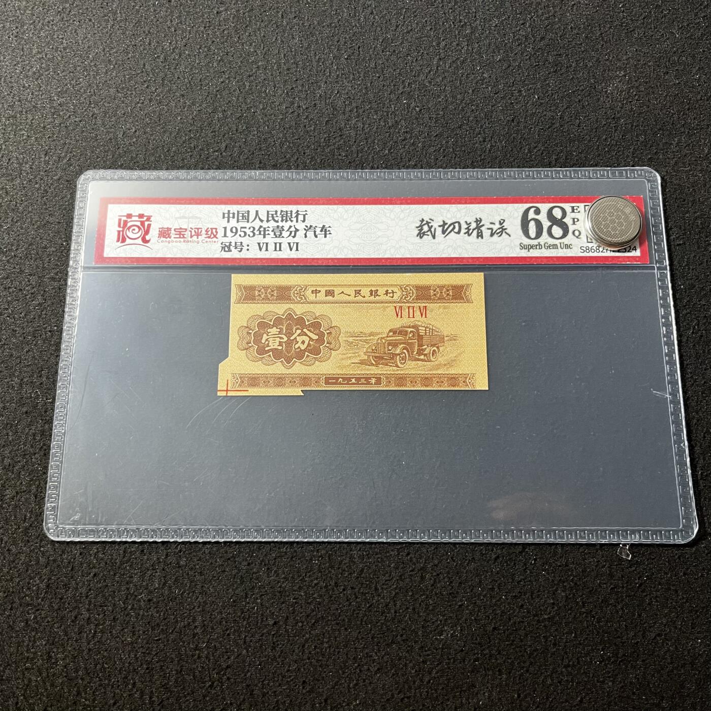 1953年壹分汽车错版裁切错误福耳罗马编号随机发货68分