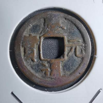 沼泽如烟--第749场 - 庆元通宝背四
